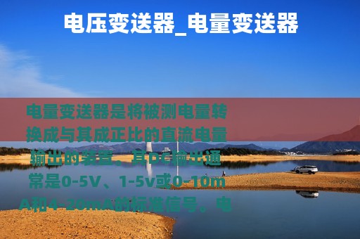 电压变送器_电量变送器