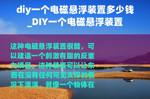 diy一个电磁悬浮装置多少钱_DIY一个电磁悬浮装置