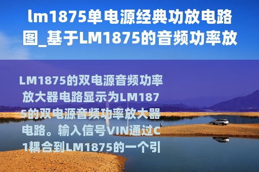 lm1875单电源经典功放电路图_基于LM1875的音频功率放大电路图