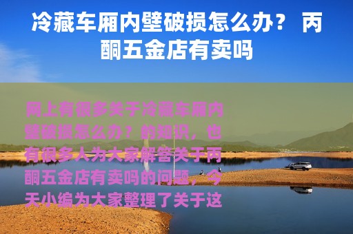 冷藏车厢内壁破损怎么办？ 丙酮五金店有卖吗