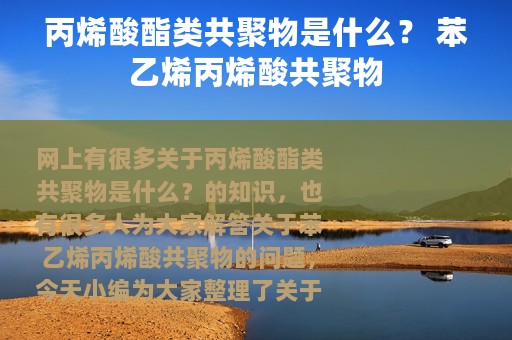 丙烯酸酯类共聚物是什么？ 苯乙烯丙烯酸共聚物
