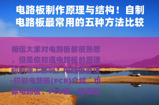 电路板制作原理与结构！自制电路板最常用的五种方法比较