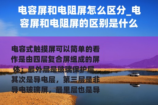 电容屏和电阻屏怎么区分_电容屏和电阻屏的区别是什么