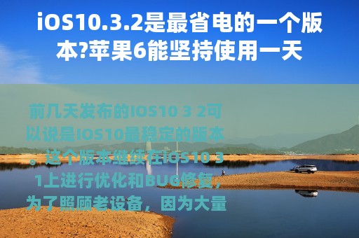 iOS10.3.2是最省电的一个版本?苹果6能坚持使用一天