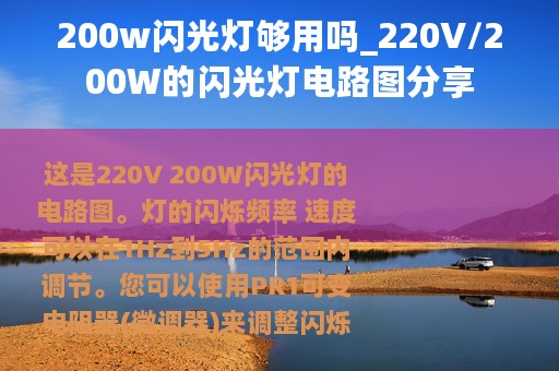 200w闪光灯够用吗_220V/200W的闪光灯电路图分享