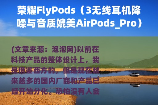 荣耀FlyPods（3无线耳机降噪与音质媲美AirPods_Pro）