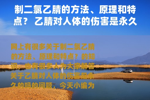 制二氯乙腈的方法、原理和特点？ 乙腈对人体的伤害是永久的吗