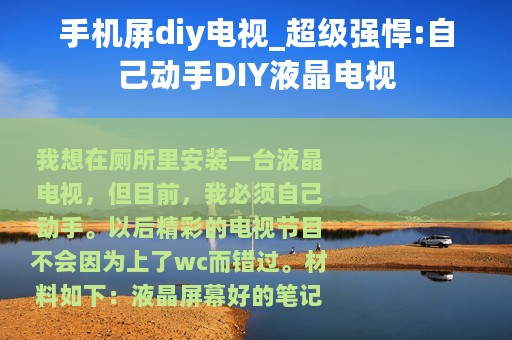 手机屏diy电视_超级强悍:自己动手DIY液晶电视