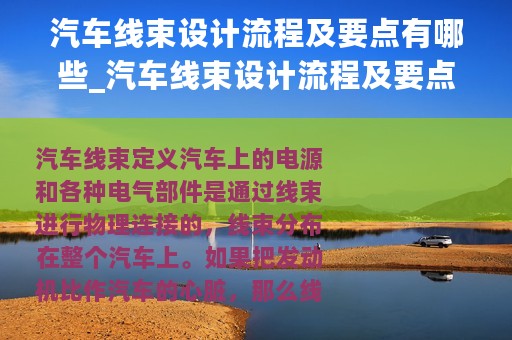 汽车线束设计流程及要点有哪些_汽车线束设计流程及要点