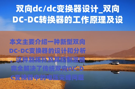 双向dc/dc变换器设计_双向DC-DC转换器的工作原理及设计