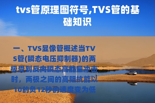 tvs管原理图符号,TVS管的基础知识