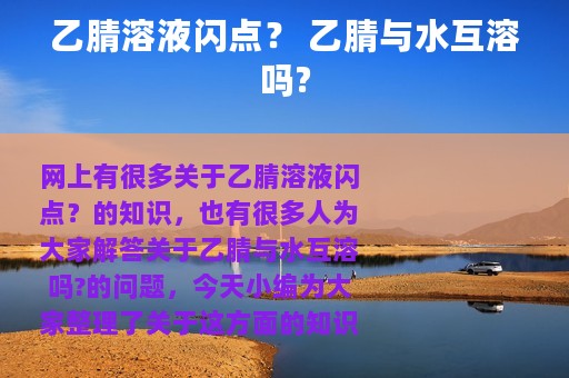乙腈溶液闪点？ 乙腈与水互溶吗?