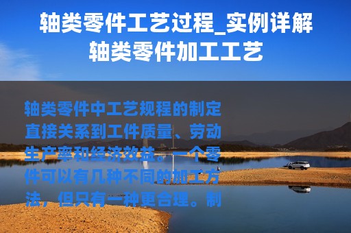 轴类零件工艺过程_实例详解轴类零件加工工艺