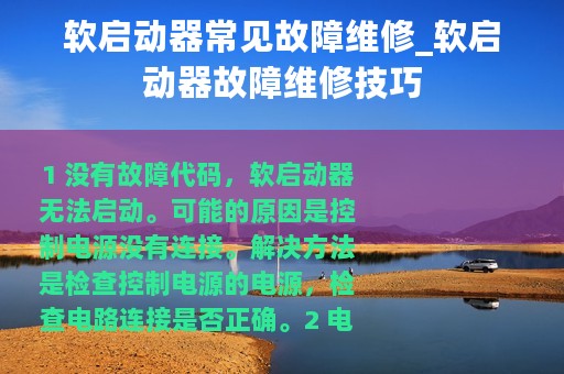 软启动器常见故障维修_软启动器故障维修技巧
