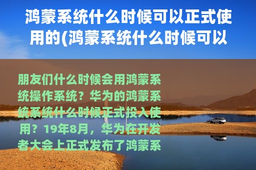 鸿蒙系统什么时候可以正式使用的(鸿蒙系统什么时候可以正式使用)