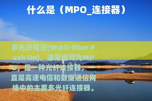 什么是（MPO_连接器）