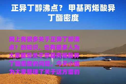 正异丁醇沸点？ 甲基丙烯酸异丁酯密度