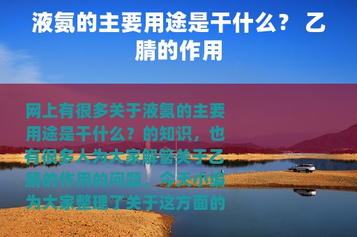 液氨的主要用途是干什么？ 乙腈的作用