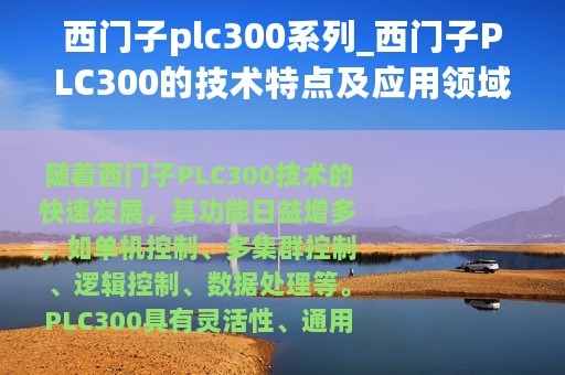 西门子plc300系列_西门子PLC300的技术特点及应用领域