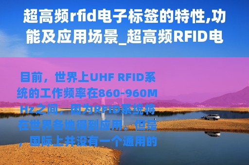 超高频rfid电子标签的特性,功能及应用场景_超高频RFID电子标签的特性、功能及应用