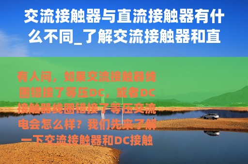 交流接触器与直流接触器有什么不同_了解交流接触器和直流接触器的不同之处