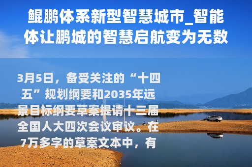 鲲鹏体系新型智慧城市_智能体让鹏城的智慧启航变为无数城市的鹏程万里