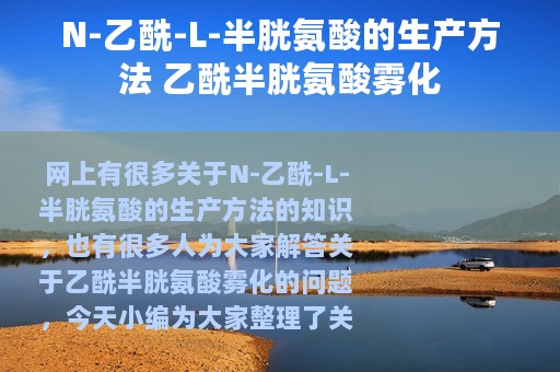 N-乙酰-L-半胱氨酸的生产方法 乙酰半胱氨酸雾化