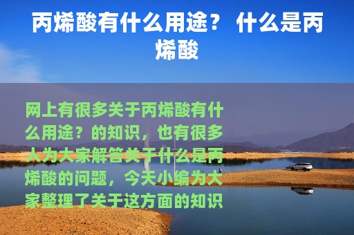 丙烯酸有什么用途？ 什么是丙烯酸
