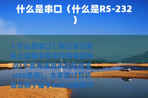 什么是串口（什么是RS-232）