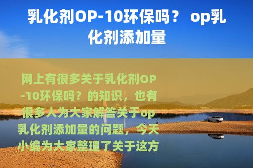 乳化剂OP-10环保吗？ op乳化剂添加量
