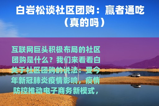 白岩松谈社区团购：赢者通吃（真的吗）