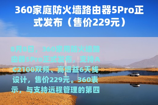 360家庭防火墙路由器5Pro正式发布（售价229元）