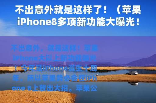不出意外就是这样了！（苹果iPhone8多项新功能大曝光！）
