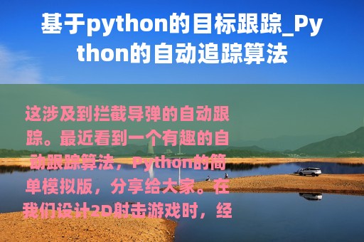 基于python的目标跟踪_Python的自动追踪算法