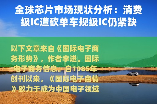 全球芯片市场现状分析：消费级IC遭砍单车规级IC仍紧缺