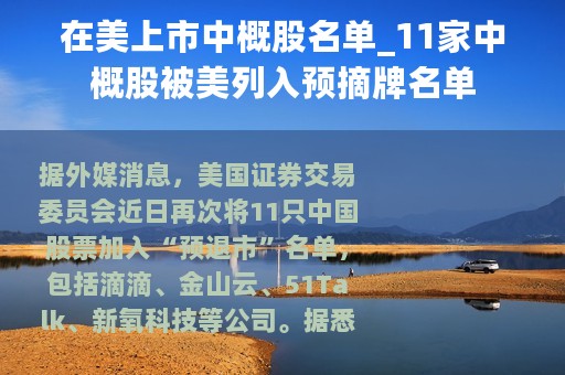 在美上市中概股名单_11家中概股被美列入预摘牌名单