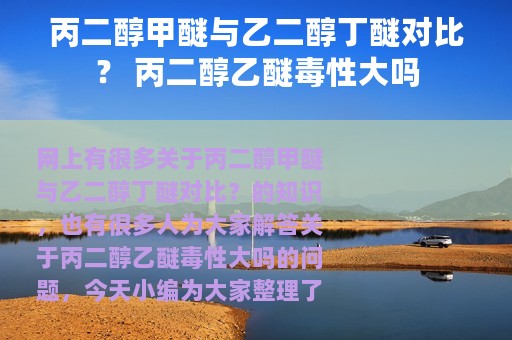 丙二醇甲醚与乙二醇丁醚对比？ 丙二醇乙醚毒性大吗