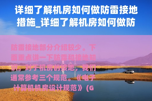 详细了解机房如何做防雷接地措施_详细了解机房如何做防雷接地