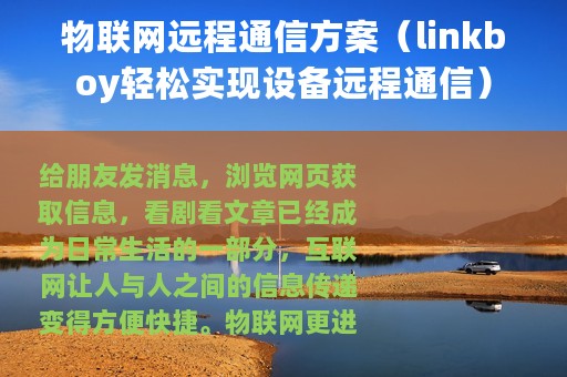 物联网远程通信方案（linkboy轻松实现设备远程通信）