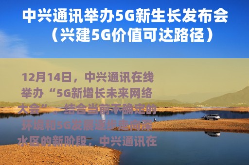 中兴通讯举办5G新生长发布会（兴建5G价值可达路径）