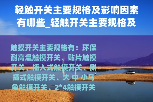 轻触开关主要规格及影响因素有哪些_轻触开关主要规格及影响因素