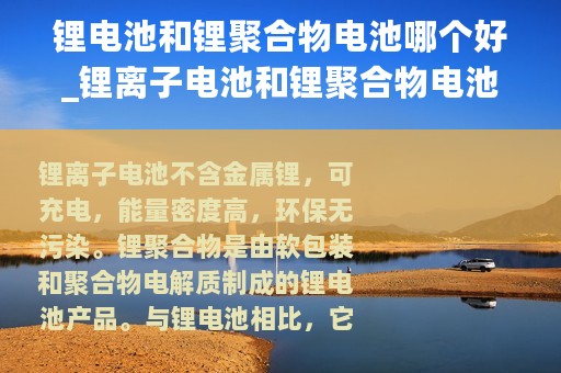 锂电池和锂聚合物电池哪个好_锂离子电池和锂聚合物电池的区别