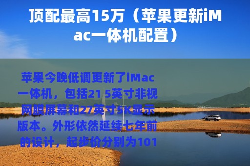 顶配最高15万（苹果更新iMac一体机配置）