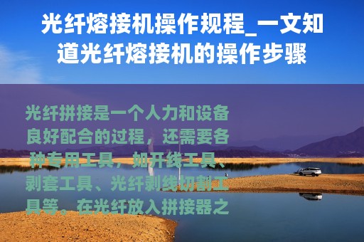 光纤熔接机操作规程_一文知道光纤熔接机的操作步骤