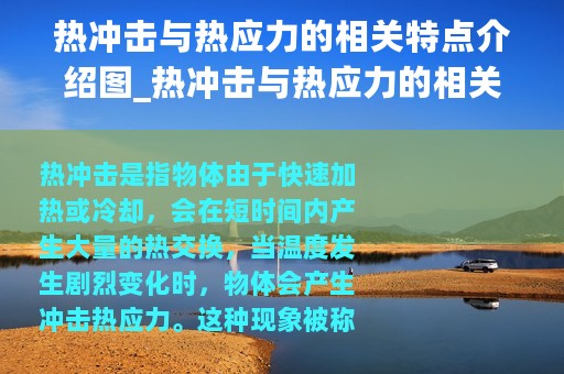 热冲击与热应力的相关特点介绍图_热冲击与热应力的相关特点介绍