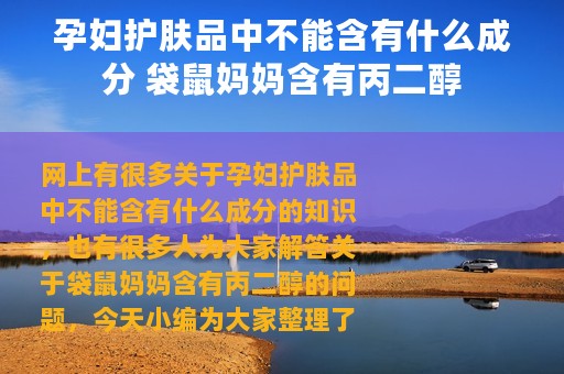 孕妇护肤品中不能含有什么成分 袋鼠妈妈含有丙二醇