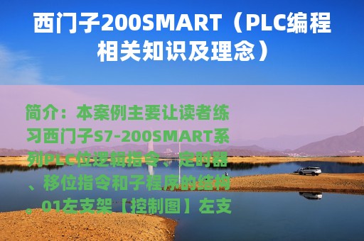 西门子200SMART（PLC编程相关知识及理念）