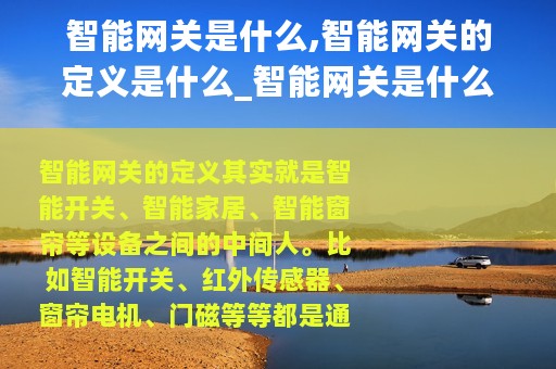 智能网关是什么,智能网关的定义是什么_智能网关是什么智能网关的定义