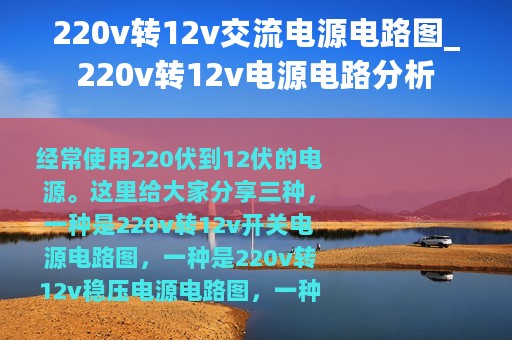 220v转12v交流电源电路图_220v转12v电源电路分析