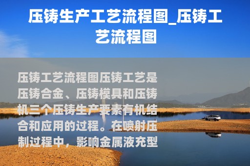 压铸生产工艺流程图_压铸工艺流程图